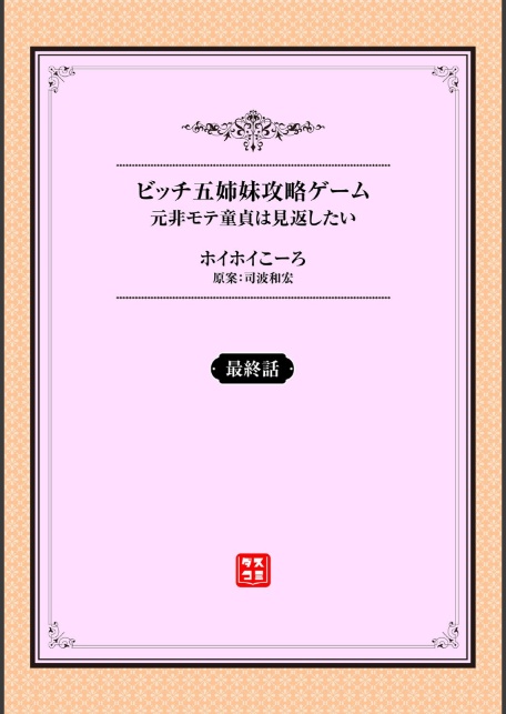 元・非モテ童貞は見返したい! 〜ビッチ五姉妹攻略ゲーム〜最終話-2