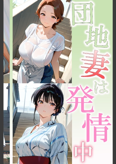 団地妻は発情中2 黒ギャルママ莉奈-4