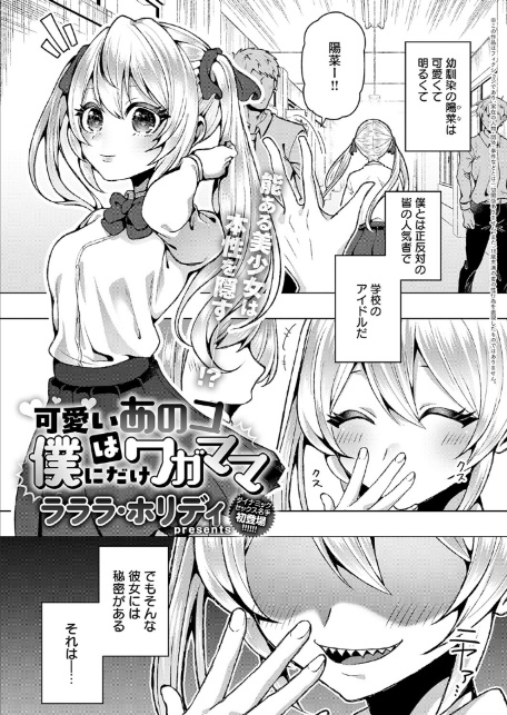 可愛いあのコは僕にだけワガママ-1