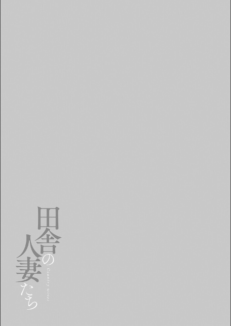 田舎の人妻たち-3