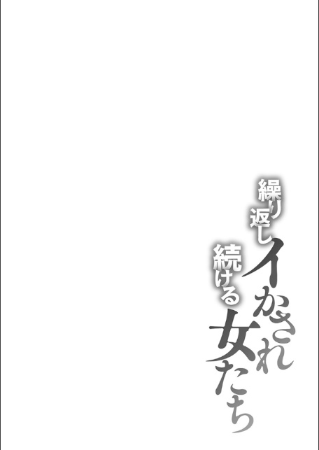 繰り返しイかされ続ける女たち-6