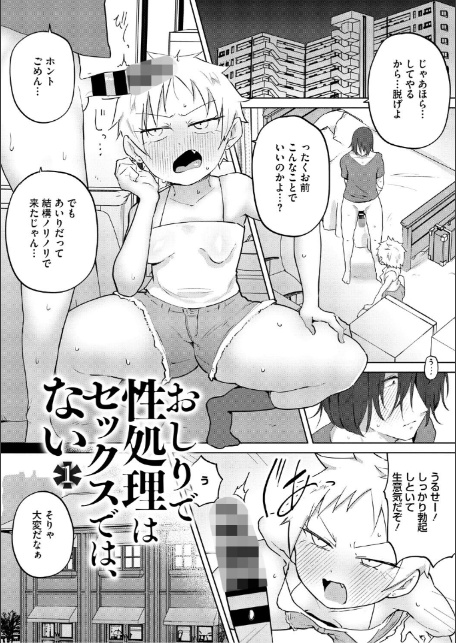 おしりで性処理はセックスでは、ない【単行本版】-3