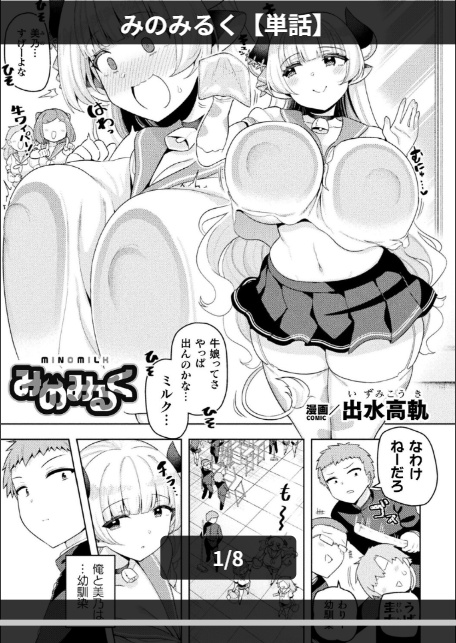 みのみるく【単話】-1