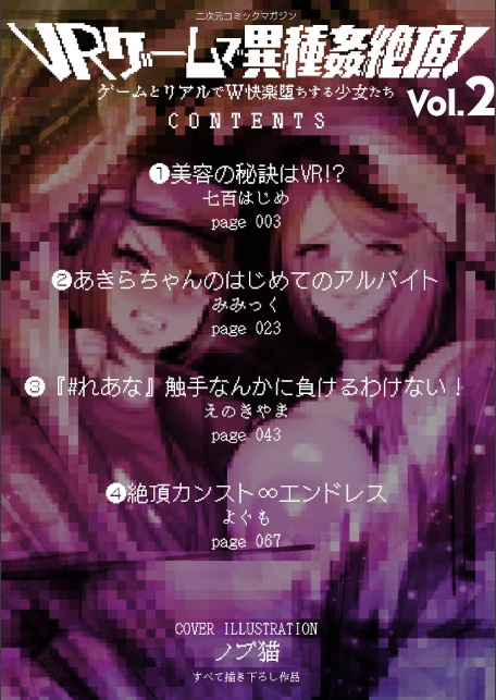 二次元コミックマガジン VRゲームで異種姦絶頂！ ゲームとリアルでW快楽堕ちする少女たちVol.2-2