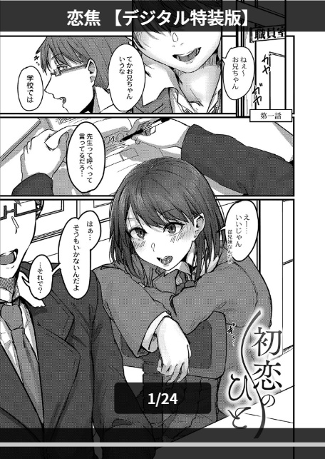 恋焦 【デジタル特装版】-1