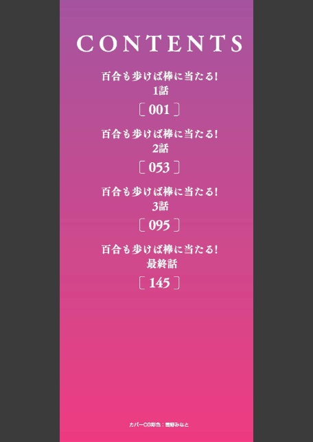 百合も歩けば棒に当たる!-2