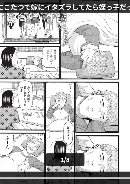 正月にこたつで嫁にイタズラしてたら姪っ子だった件-1