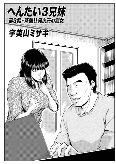 へんたい3兄妹 第1巻-11
