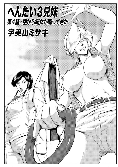 へんたい3兄妹 第1巻-15