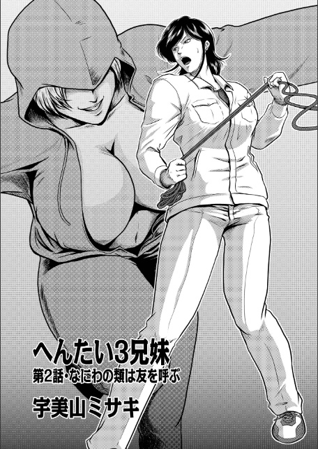 へんたい3兄妹 第1巻-7
