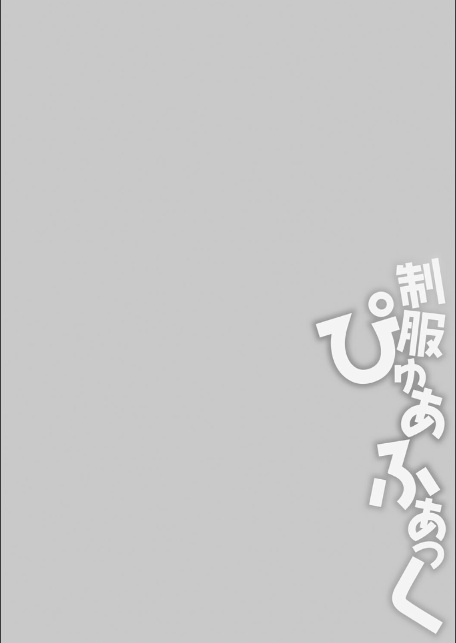 制服ぴゅあふぁっく【デジタル特装版】-16
