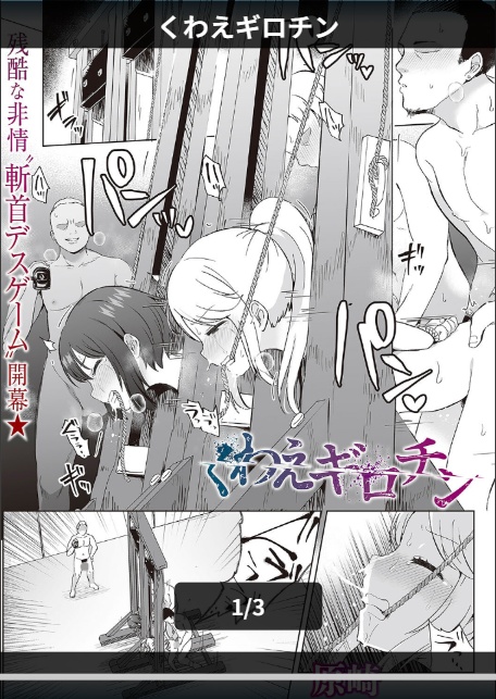 くわえギロチン-1