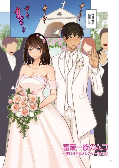 富豪一族のムコ〜妻以外全員オレの女〜【電子特装版】-5