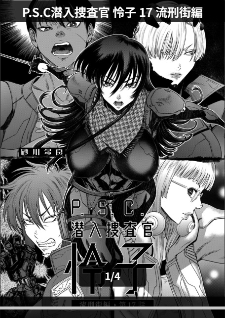 P.S.C潜入捜査官 怜子 17 流刑街編-1