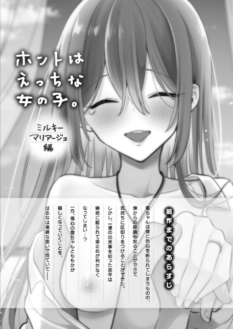 ホントはえっちな女の子。【単行本版】9〜ミルキーマリアージュ編-3
