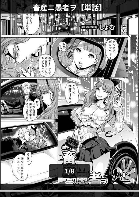 畜産ニ愚者ヲ【単話】-1