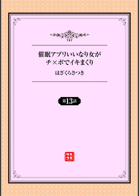 催●アプリ〜いいなり女がチ×ポでイキまくり〜 13話-2