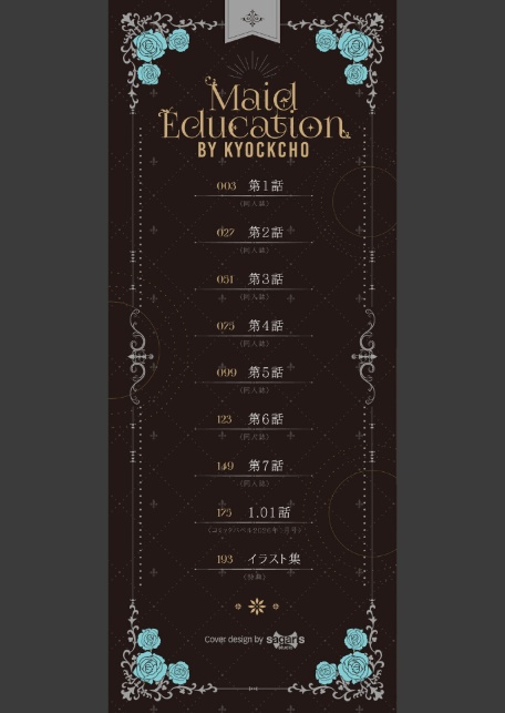 メイド教育。ー没落貴族 瑠璃川椿ー(単行本)【デジタル特装版】【FANZA限定版】-2