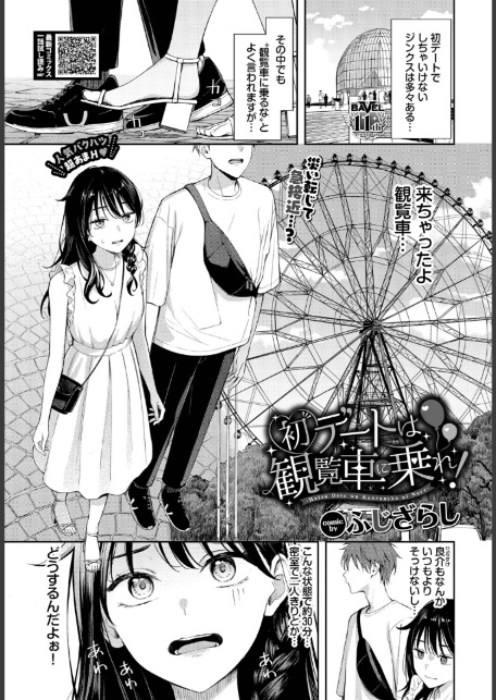 初デートは観覧車に乗れ！-1