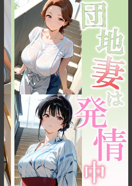 団地妻は発情中4 幼なじみ巨乳白ギャル花音-6