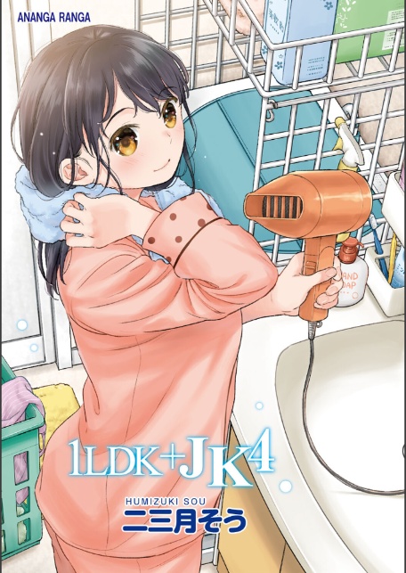 1LDK+JK いきなり同居?密着!?初エッチ!!?第4集【合本版】-3