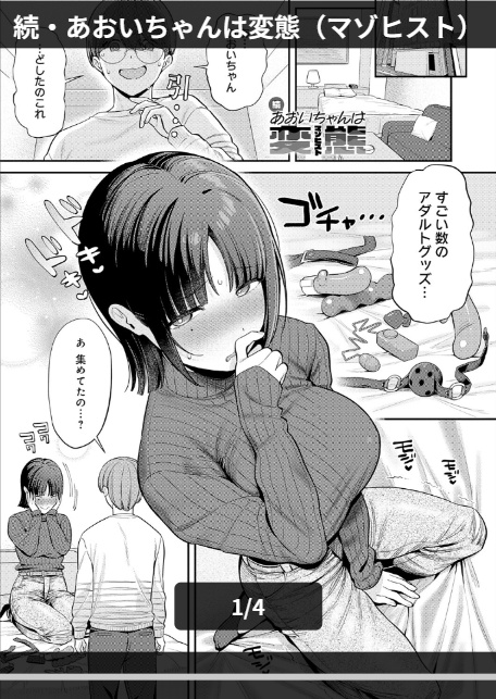 続・あおいちゃんは変態（マゾヒスト）-1