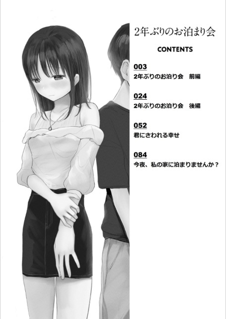 2年ぶりのお泊まり会【フルカラー】-2