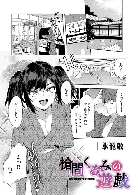 槍間くるみの遊戯-湯けむり旅情編（3）--1