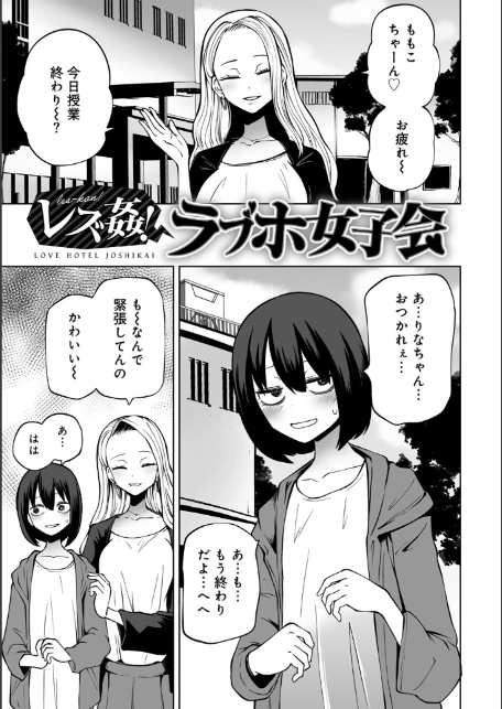 今日ラブホ女子会しよ 【電子限定マンガ付き】-5