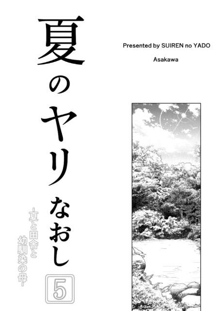 夏のヤリなおし5-4
