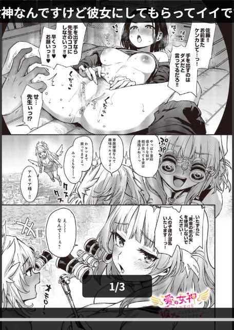 愛の女神なんですけど彼女にしてもらってイイですか?-1