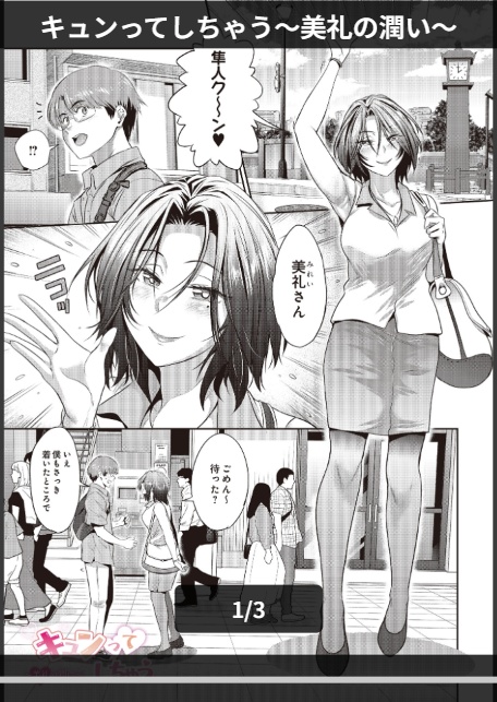 キュンってしちゃう〜美礼の潤い〜-1