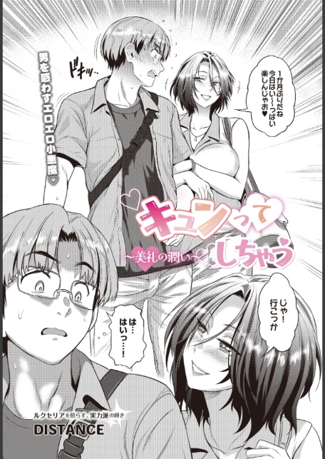 キュンってしちゃう〜美礼の潤い〜-2