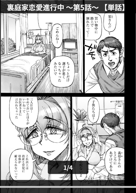 裏庭家恋愛進行中 〜第5話〜 【単話】-1