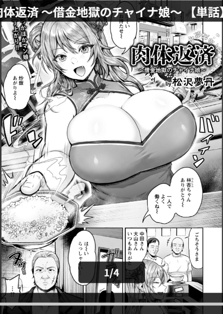 肉体返済 〜借金地獄のチャイナ娘〜 【単話】-1