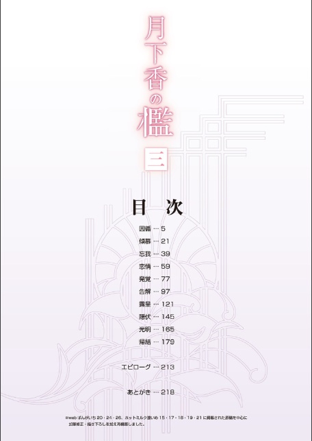 月下香の檻 三-2