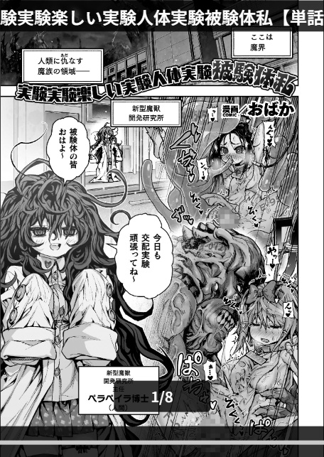 実験実験楽しい実験人体実験被験体私【単話】-1