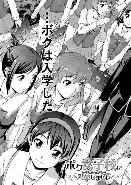 ボク女子校に入学しました【1話試し読み付き】-7