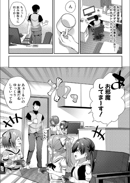 おうちハーレム【1話試し読み付き】 娘の友達が積極的すぎる-4