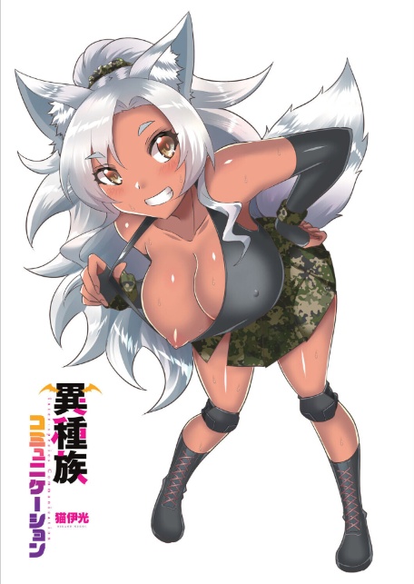 異種族コミュニケーション-3