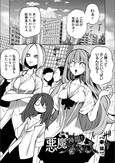 降臨！悪魔フレンズ 【デジタル特装版】-9