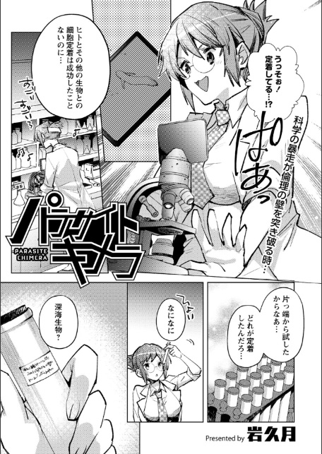 パラサイトキメラ-1