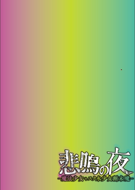 悲鳴の夜―魔法少女＋スク水少女断末魔―【デジタル特装版】-2