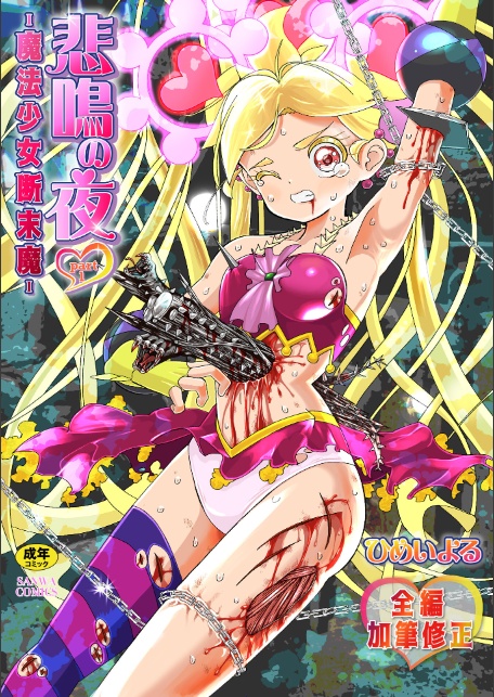 悲鳴の夜―魔法少女＋スク水少女断末魔―【デジタル特装版】-3
