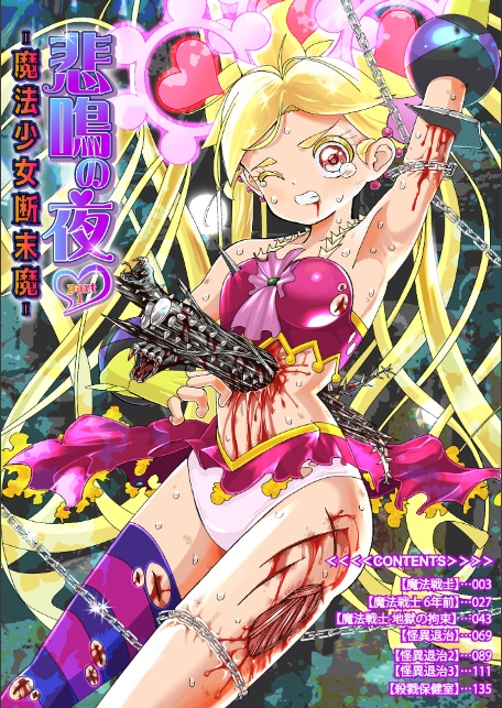 悲鳴の夜―魔法少女＋スク水少女断末魔―【デジタル特装版】-4