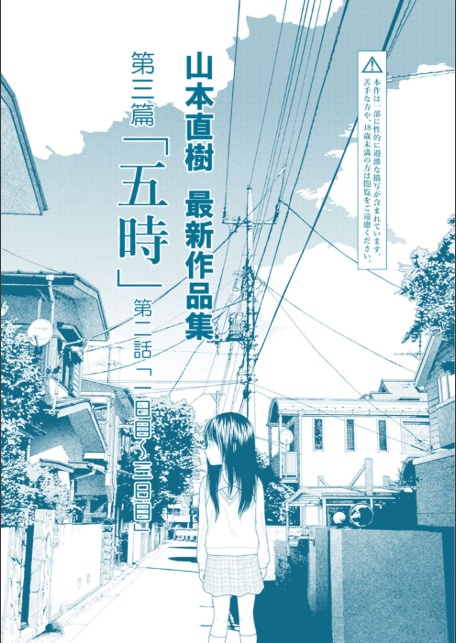 山本直樹最新作品集 第三篇「五時」第二話「一日目〜三日目」-3