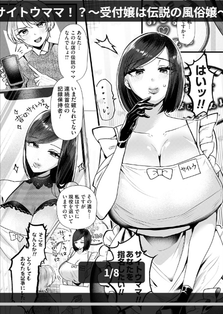 サイトウママ！？〜受付嬢は伝説の風俗嬢〜-1