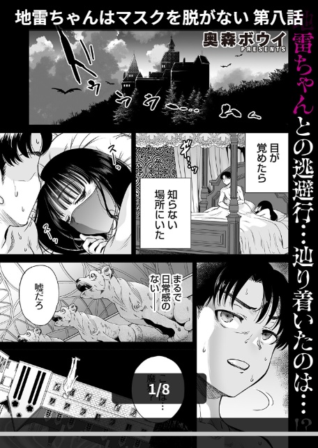 地雷ちゃんはマスクを脱がない 第八話-1