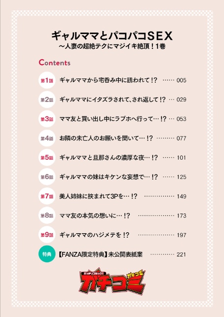 ギャルママとパコパコSEX〜人妻の超絶テクにマジイキ絶頂！【FANZA限定特典付き電子単行本】1巻-4