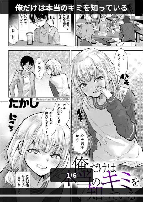 俺だけは本当のキミを知っている-1